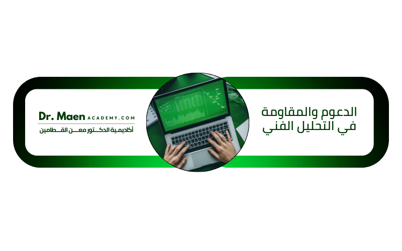 الدعوم والمقاومة في التحليل الفني