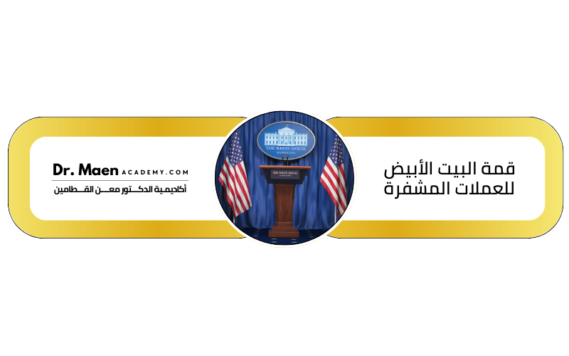 قمة البيت الأبيض للعملات المشفرة
