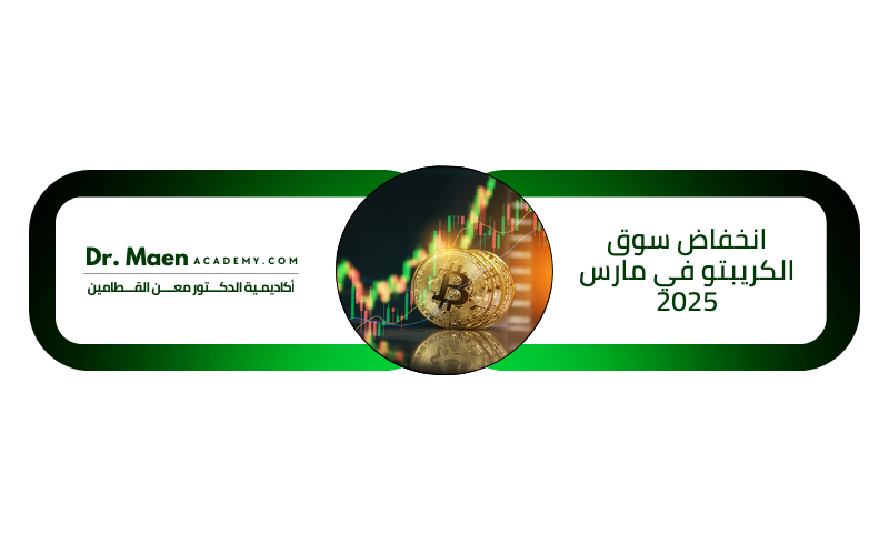 انخفاض سوق الكريبتو في مارس 2025