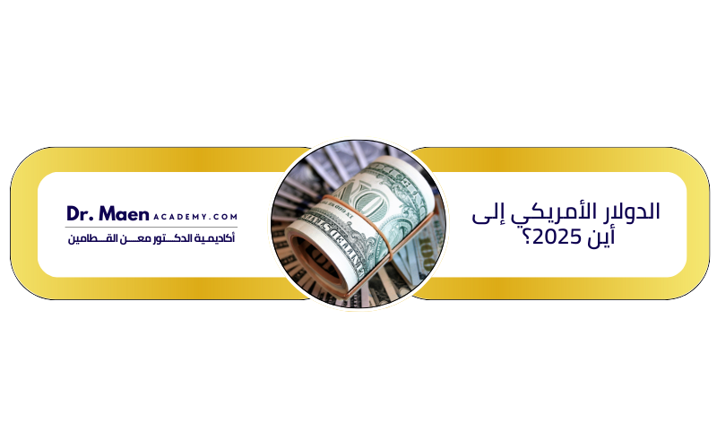الدولار الأمريكي إلى أين 2025؟