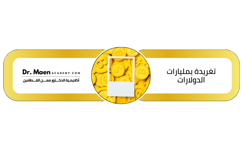 تغريدة بمليارات الدولارات