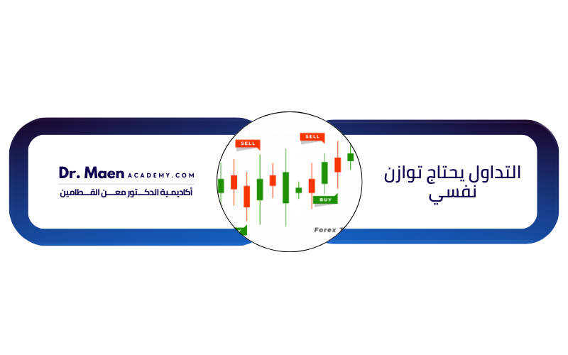 التداول يحتاج توازن نفسي