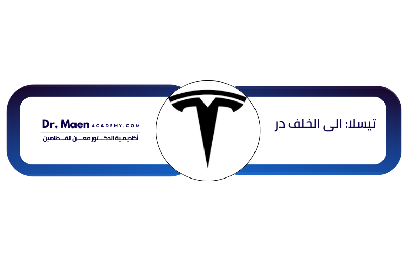 تيسلا: الى الخلف در