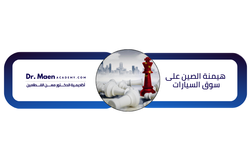 هيمنة الصين على سوق السيارات 