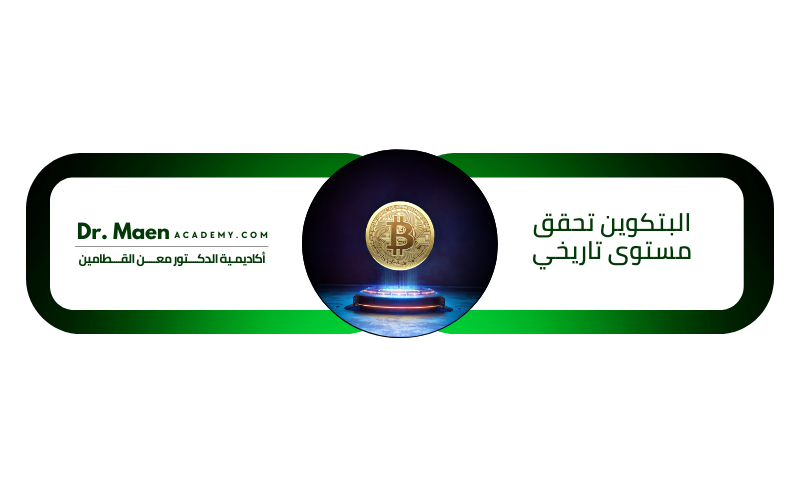 البتكوين تحقق مستوى تاريخي