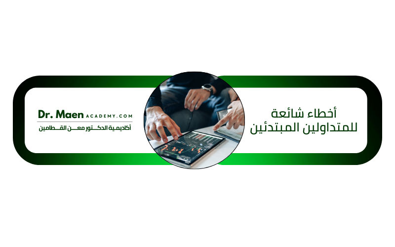 أخطاء شائعة للمتداولين المبتدئين