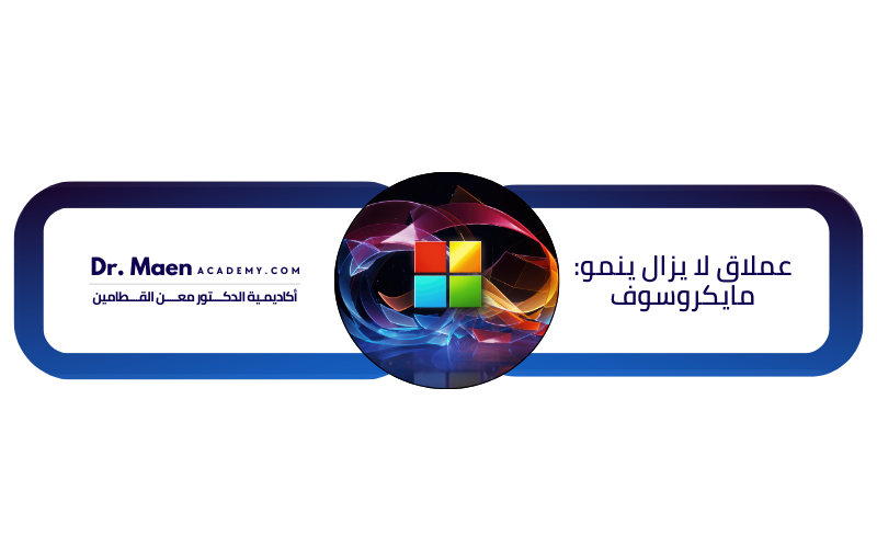 عملاق لا يزال ينمو: مايكروسوف
