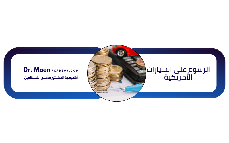 الرسوم على السيارات الأمريكية
