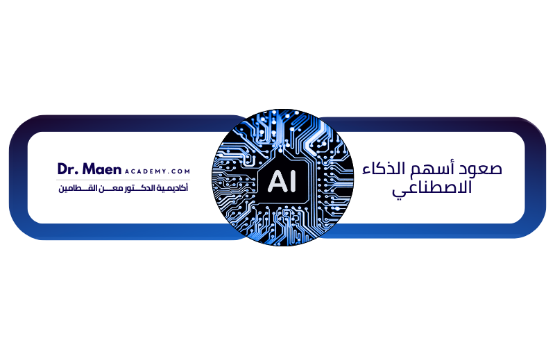 صعود أسهم الذكاء الاصطناعي