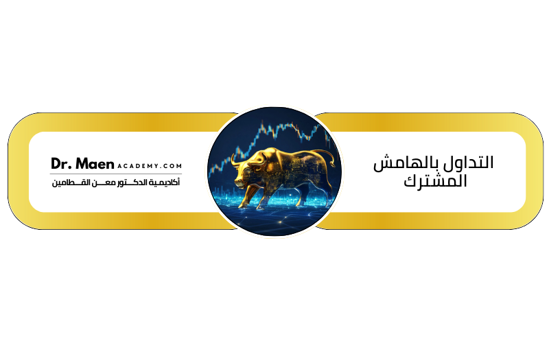 التداول بالهامش المشترك 