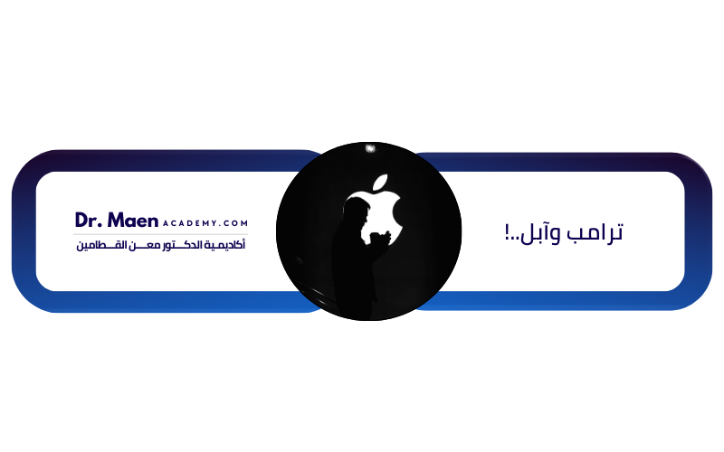ترامب وآبل..!