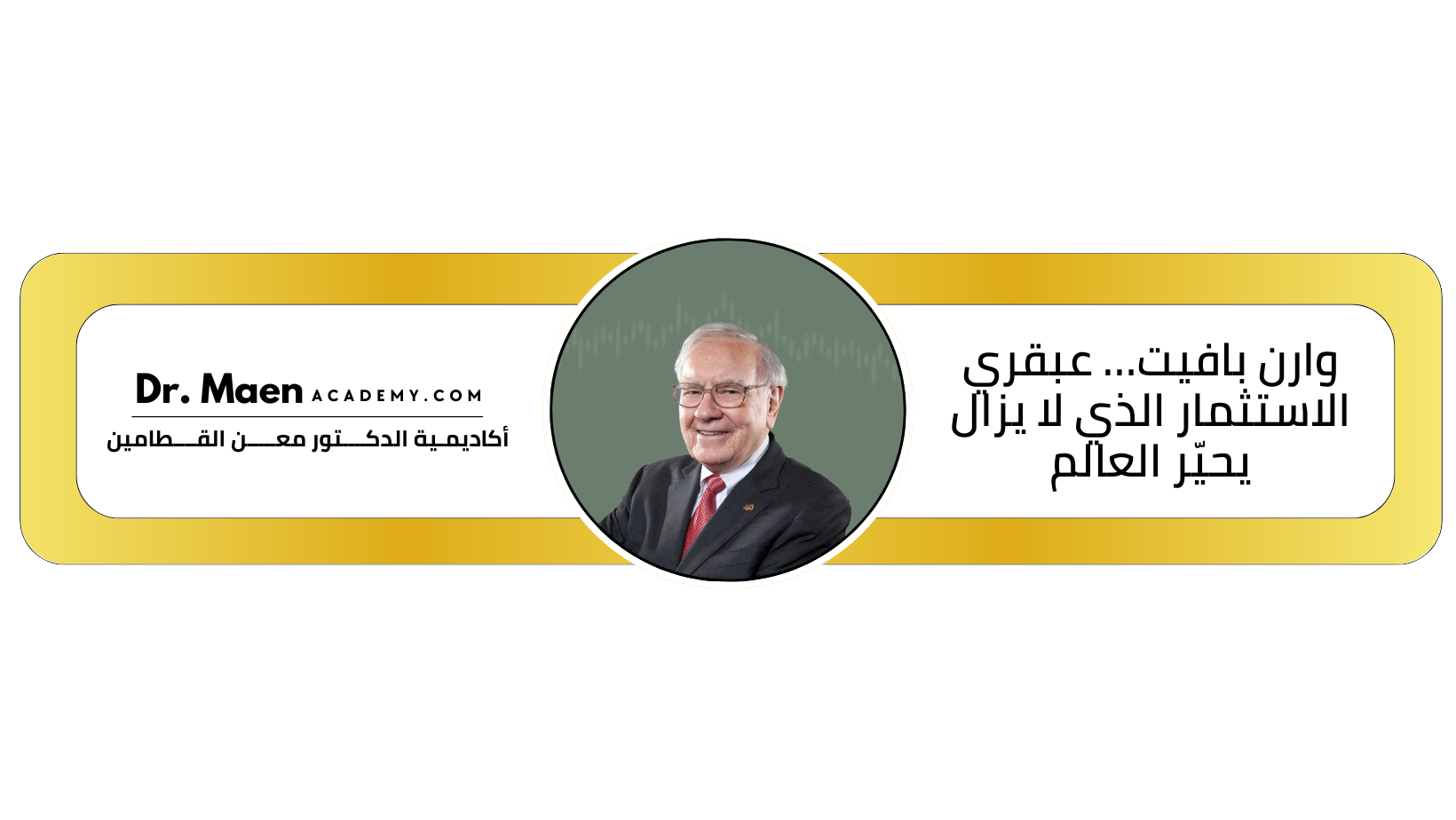 وارن بافيت… عبقري الاستثمار الذي لا يزال يحيّر العالم