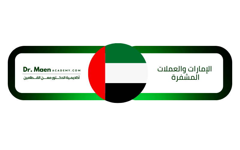 الإمارات والعملات المشفرة