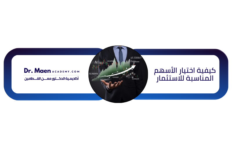 كيفية اختيار الأسهم المناسبة للاستثمار