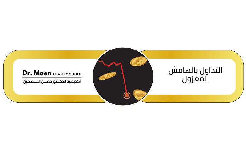 التداول بالهامش المعزول