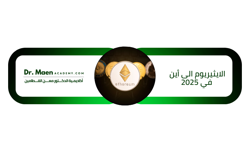 الايثيريوم الى أين في 2025
