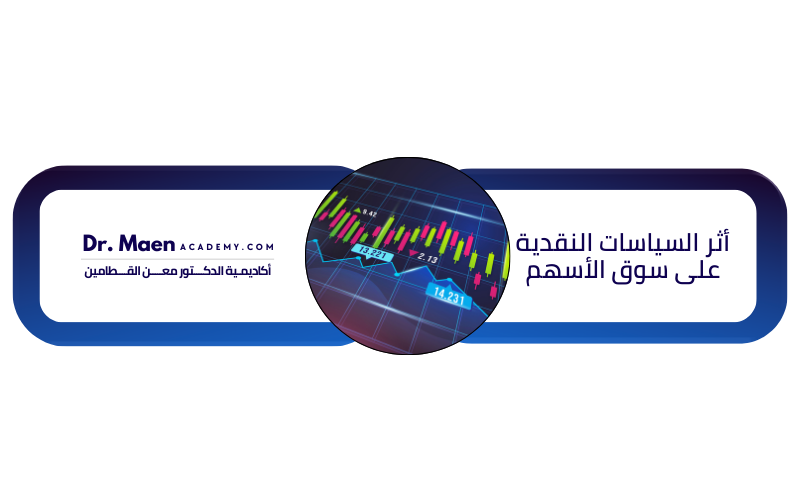 أثر السياسات النقدية على سوق الأسهم