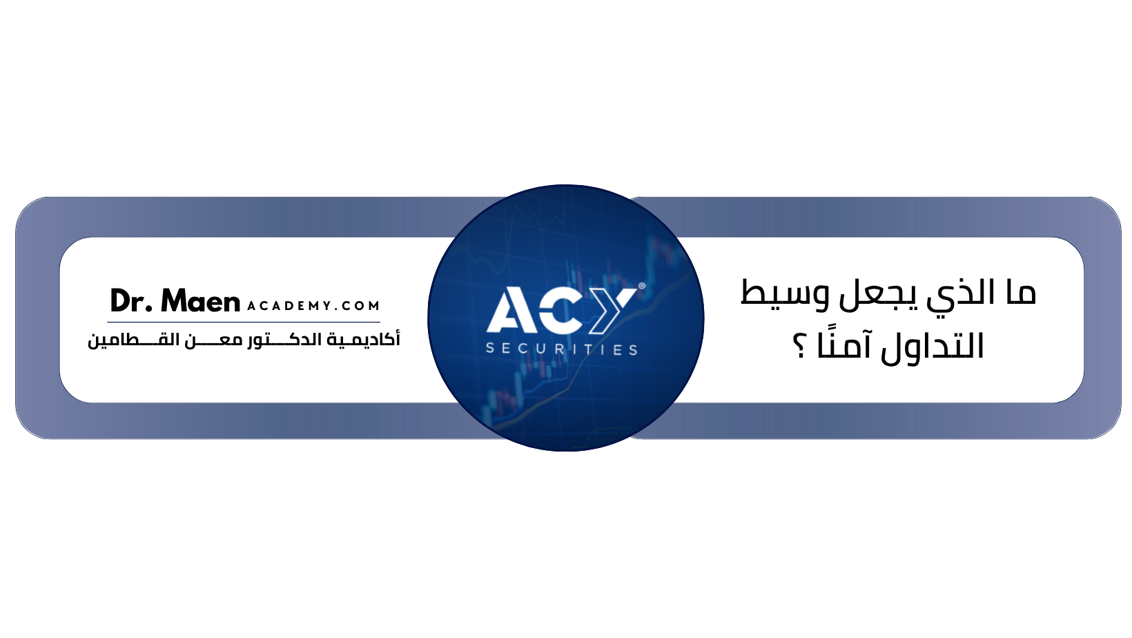 ما الذي يجعل وسيط التداول آمنًا ؟