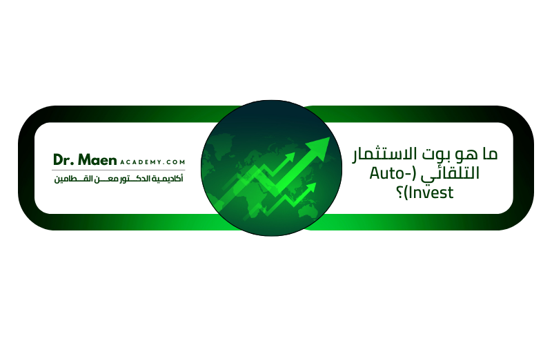 ما هو بوت الاستثمار التلقائي  (Auto-Invest)؟