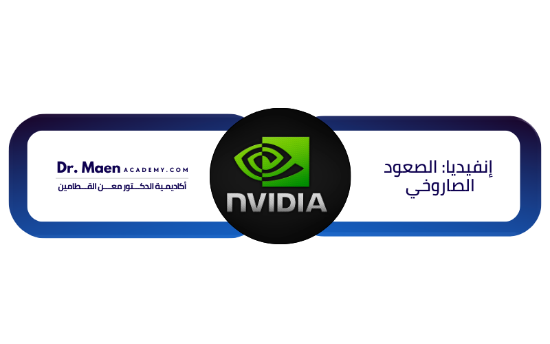 إنفيديا: الصعود الصاروخي