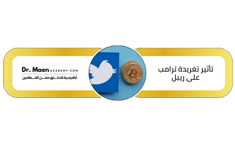 تأثير تغريدة ترامب على ريبل: هل تقترب الشركة من الانتصار القضائي؟