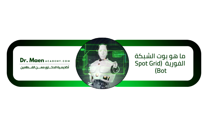 ما هو بوت الشبكة الفورية  (Spot Grid Bot)