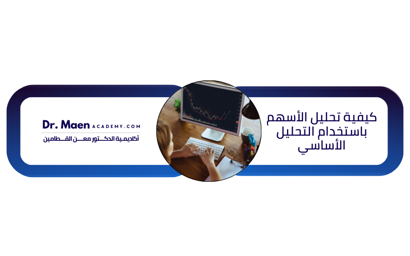 كيفية تحليل الأسهم باستخدام التحليل الأساسي
