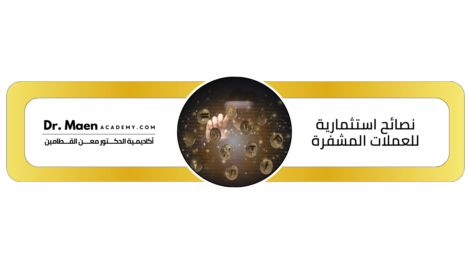 نصائح استثمارية للعملات المشفرة
