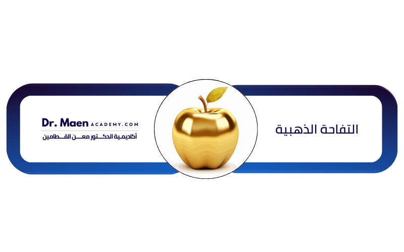 التفاحة الذهبية