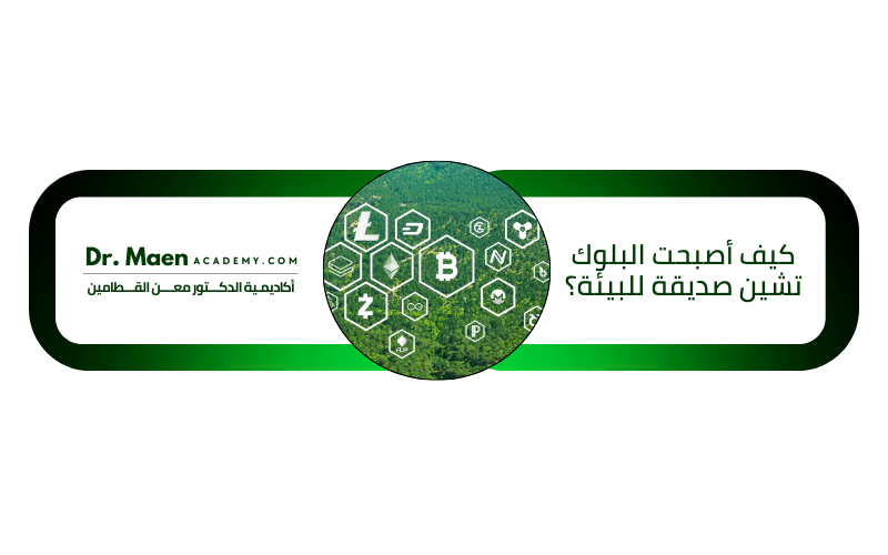 كيف أصبحت البلوك تشين صديقة للبيئة؟