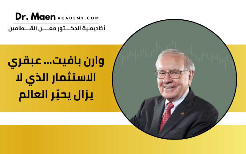 وارن بافيت… عبقري الاستثمار الذي لا يزال يحيّر العالم