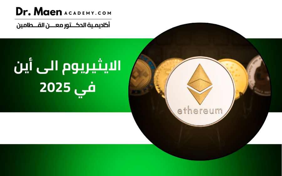 الايثيريوم الى أين في 2025