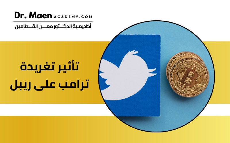 تأثير تغريدة ترامب على ريبل: هل تقترب الشركة من الانتصار القضائي؟