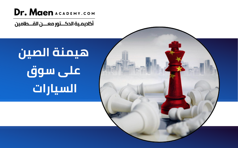 هيمنة الصين على سوق السيارات 