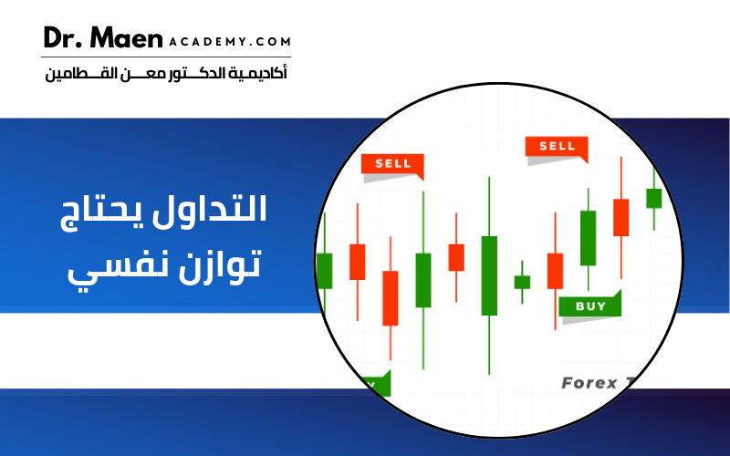 التداول يحتاج توازن نفسي