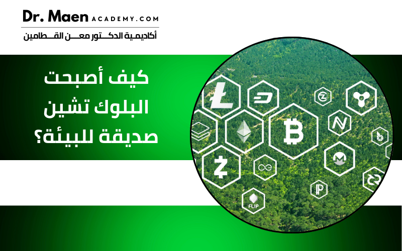 كيف أصبحت البلوك تشين صديقة للبيئة؟