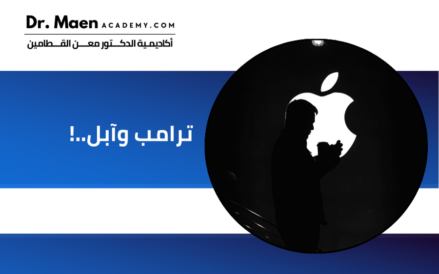 ترامب وآبل..!