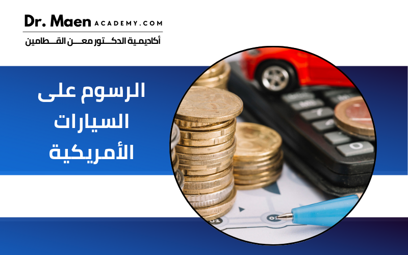 الرسوم على السيارات الأمريكية