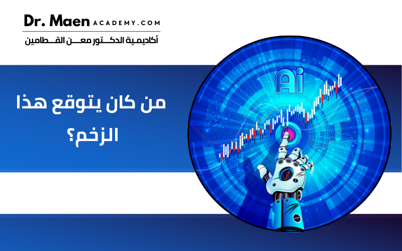 من كان يتوقع هذا الزخم؟ سلة استثمارية تحقق قفزة بنسبة 756% منذ ظهور ChatGPT!