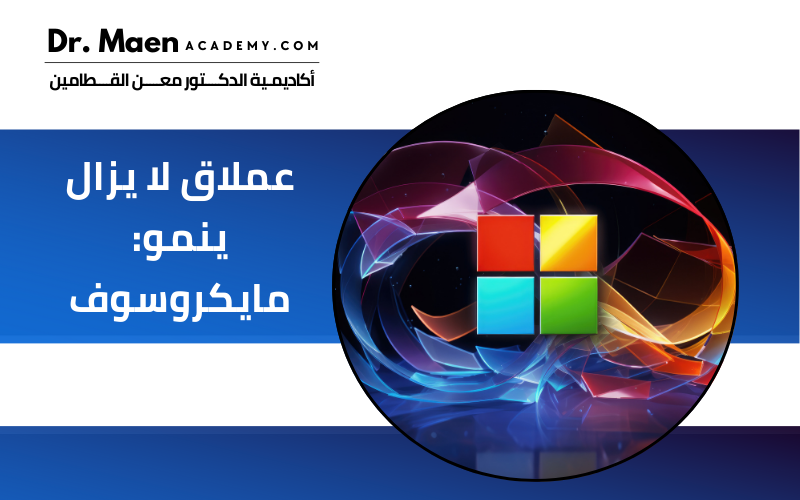 عملاق لا يزال ينمو: مايكروسوف