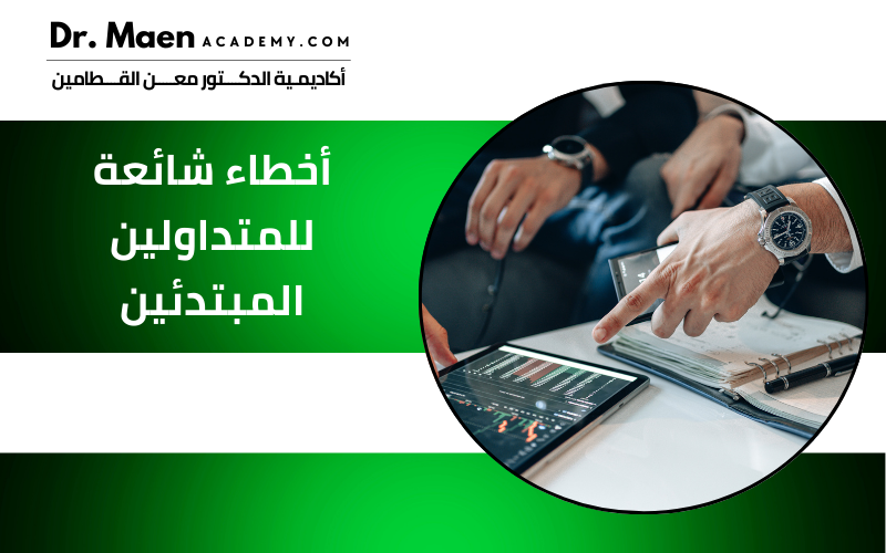 أخطاء شائعة للمتداولين المبتدئين