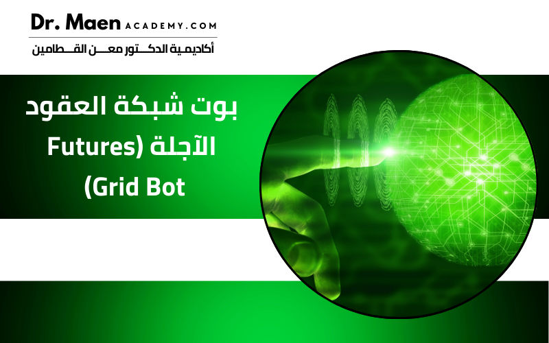 بوت شبكة العقود الآجلة (Futures Grid Bot)