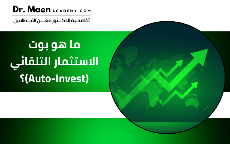 ما هو بوت الاستثمار التلقائي  (Auto-Invest)؟