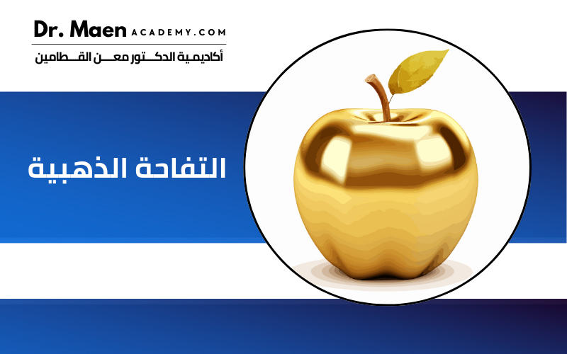 التفاحة الذهبية