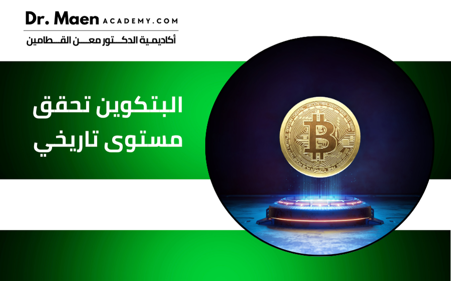 البتكوين تحقق مستوى تاريخي