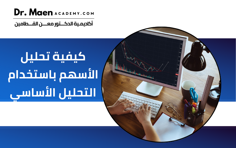 كيفية تحليل الأسهم باستخدام التحليل الأساسي