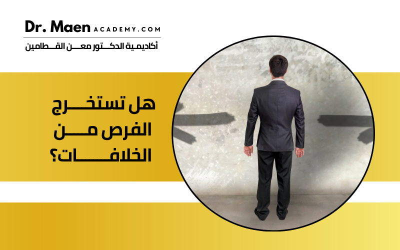 هل تستخرج الفرص من الخلافات؟ 
