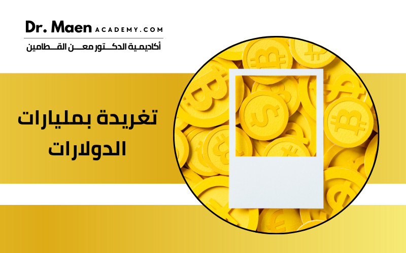تغريدة بمليارات الدولارات
