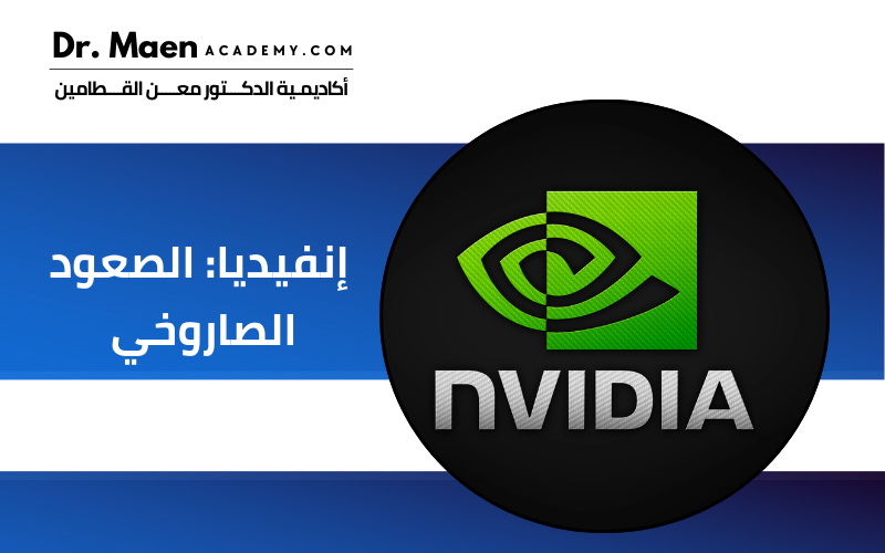 إنفيديا: الصعود الصاروخي