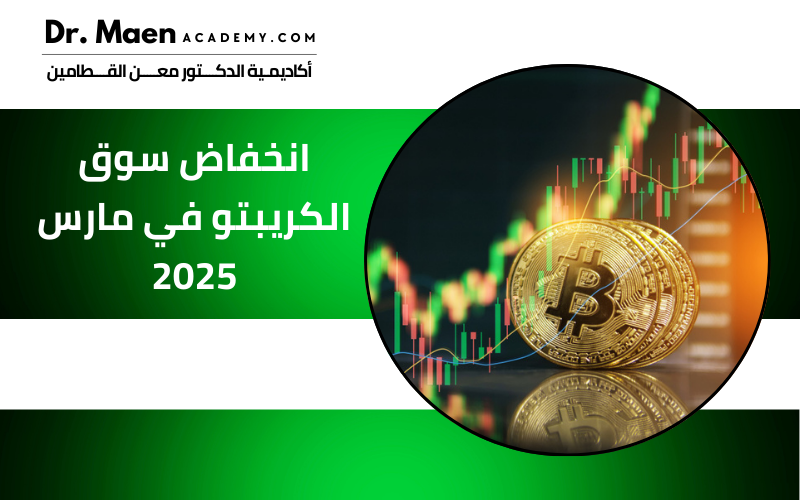 انخفاض سوق الكريبتو في مارس 2025